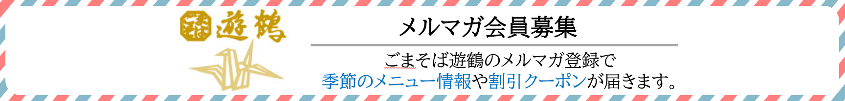 メルマガ会員募集