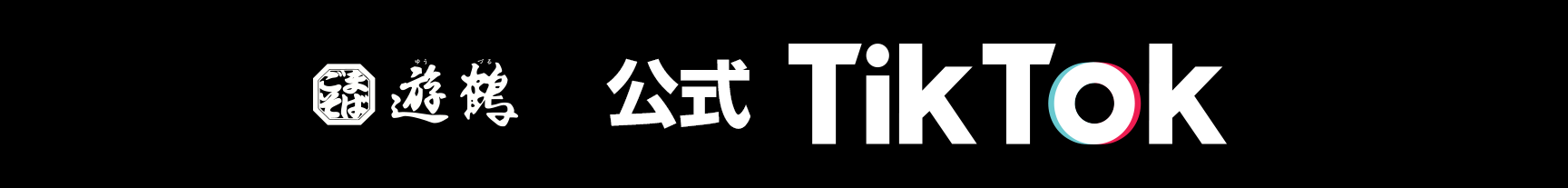 公式TikTok